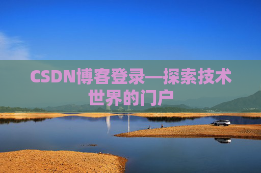 CSDN博客登录—探索技术世界的门户 CSDN博客登录—探索技术世界的门户